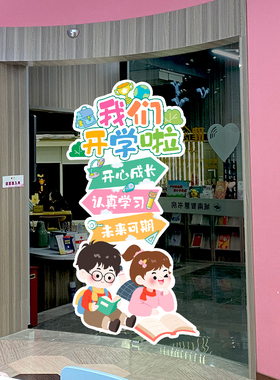 我们开学啦指示牌教室背景墙装饰