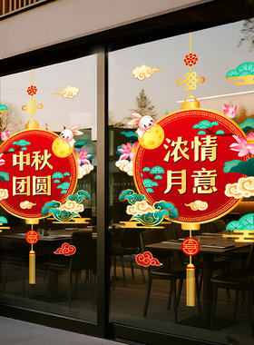 中秋节快乐装饰场景布置静电贴纸