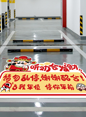 我的车位防占用标识提示贴纸