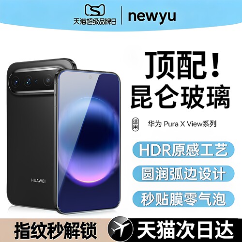 【新昆仑无纹防爆膜】newyu适用华为PuraXView钢化膜Pura X View手机阔直板直屏蓝光外屏全覆盖水凝秒贴无尘 - 图0