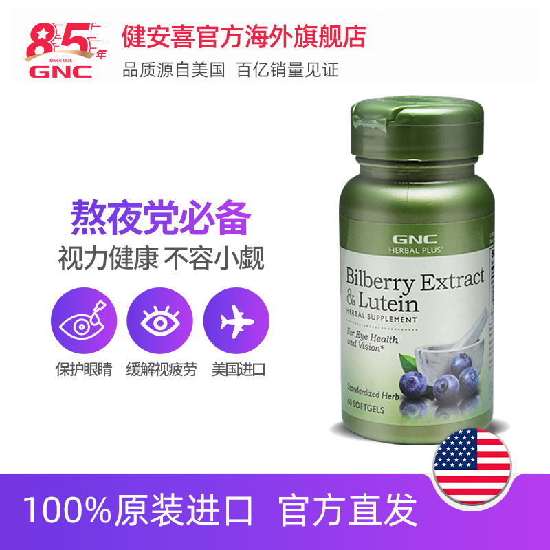 GNC健安喜官方海外旗舰店GNC健安喜北欧蓝莓叶黄素胶囊护眼复合胶囊60粒眼酸眼干涩流泪2