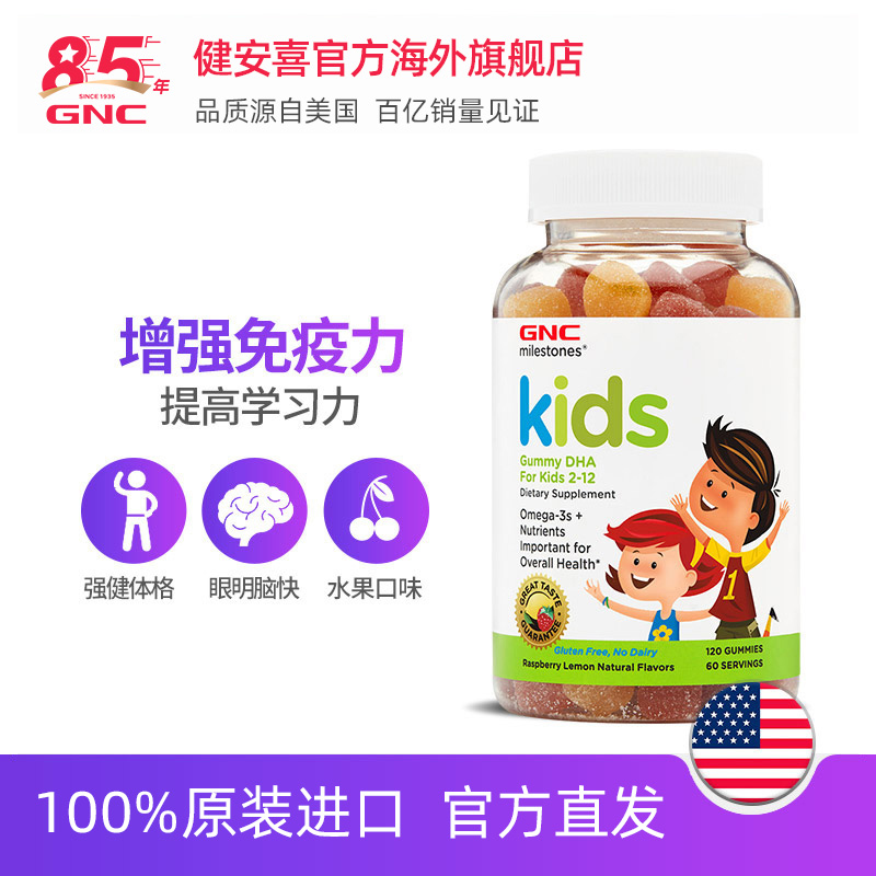 GNC健安喜官方海外旗舰店GNC健安喜DHA软糖120粒儿童水果口味dha智力脑力成长2