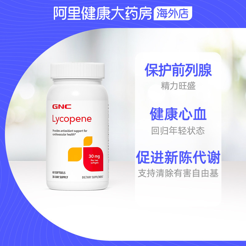  阿里健康大药房海外店番茄红素