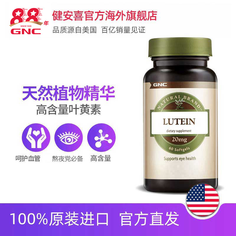健安喜原装进口叶黄素20mg60软胶囊 GNC健安喜海外叶黄素