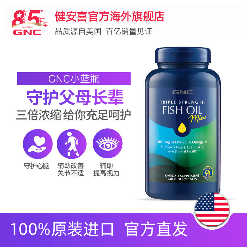 GNC健安喜官方海外旗舰店GNC小蓝瓶健安喜三倍浓缩迷你颗粒鱼油240粒瓶无鱼腥软胶囊深海鱼2