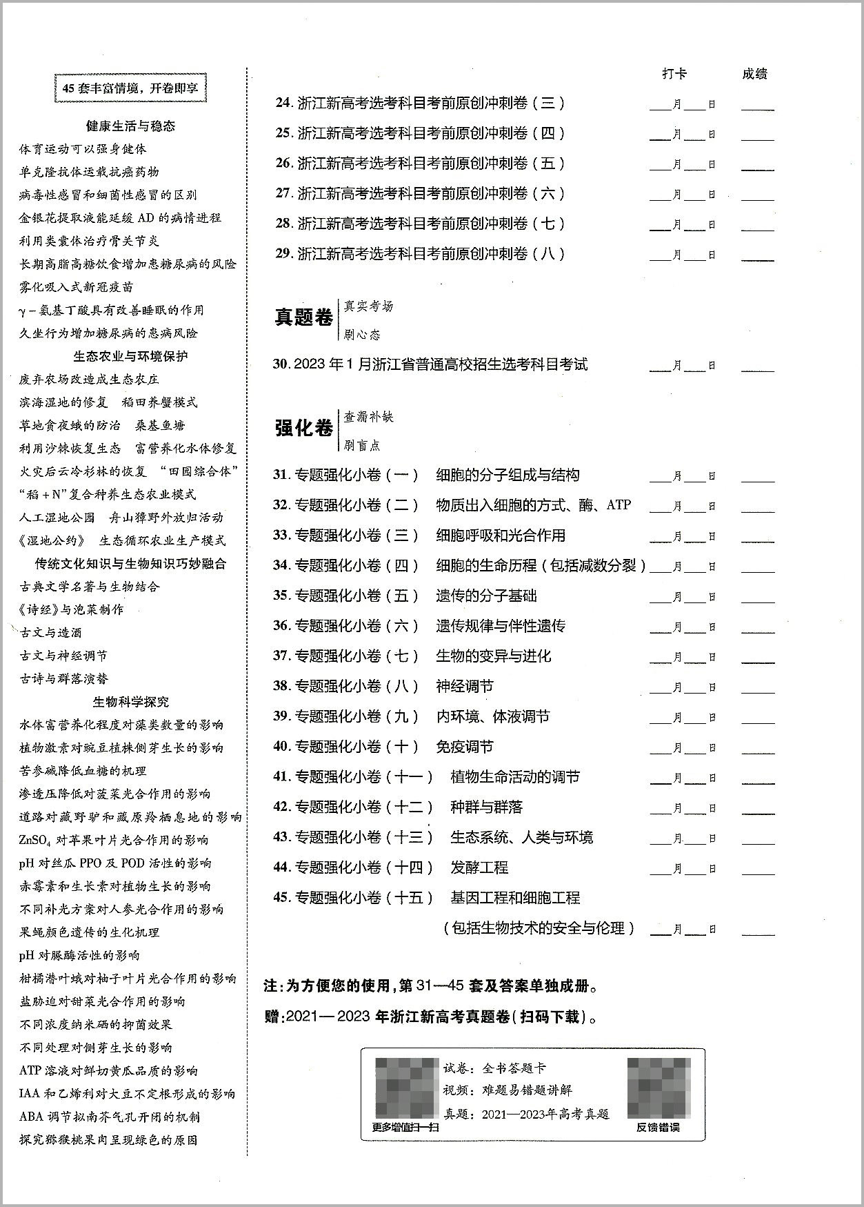 2024版天星教育 金考卷45套生物新高考优秀模拟试卷汇编 复习资料全解全析真题模拟卷信息卷押题卷原创卷必刷题密卷提分教辅书浙江 - 图1