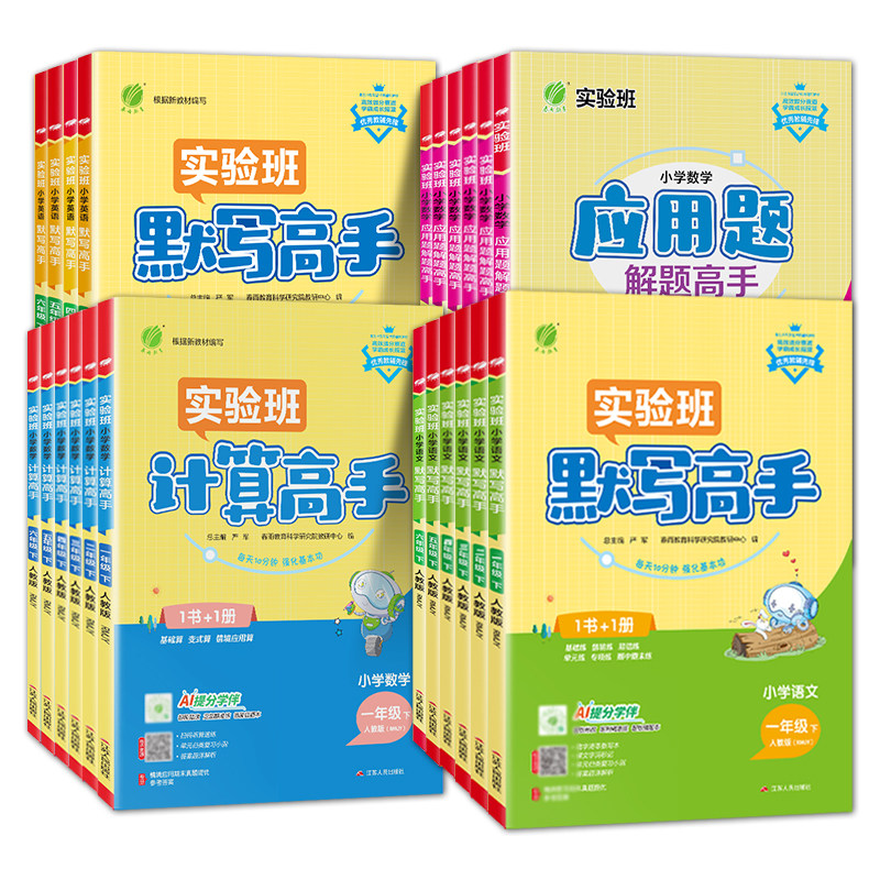 2026春实验班计算高手默写高手一年级上册数学专项训练练习题二年级三四五六年级下册语文英语人教苏教北师大小学生思维训练春雨