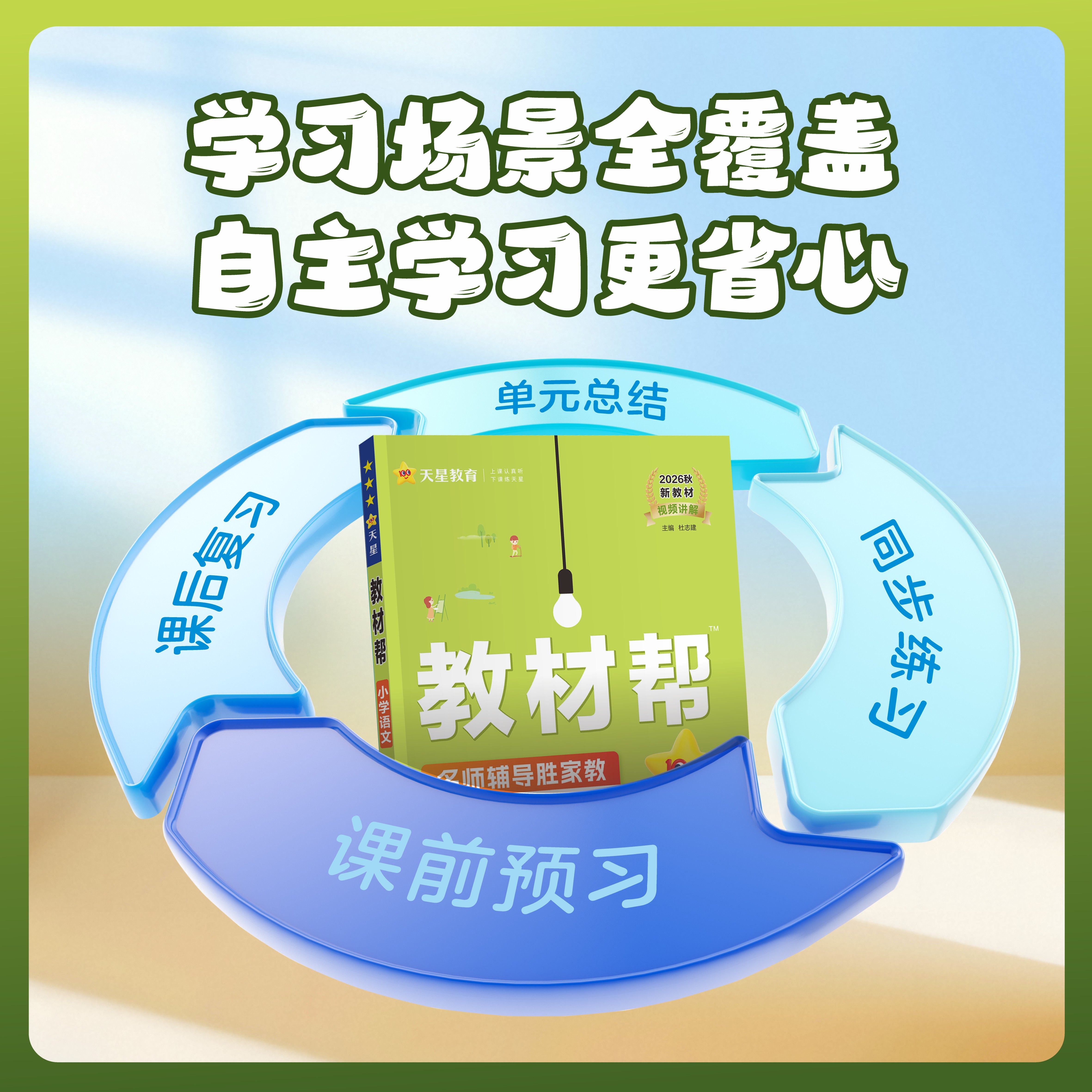 2026秋季小学教材帮一二三四五六年级上册下册语文数学英语人教外研北师苏教版天星教育同步训练练习册题教材全解解读课堂笔记作业