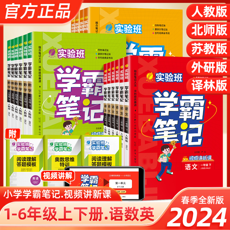 2024春实验班学霸笔记小学随堂同步教材语文数学英语一二三四五六年级上册下册人教北师苏教外研版课本讲解学习全解套装配套学习