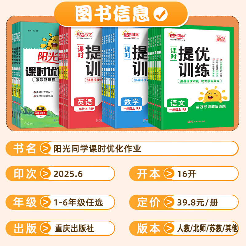 2025秋新版阳光同学课时提优训练优化作业一年级二年级三四五六上下册语文人教版数学苏教北师青岛英语同步训练练习册课时作业本