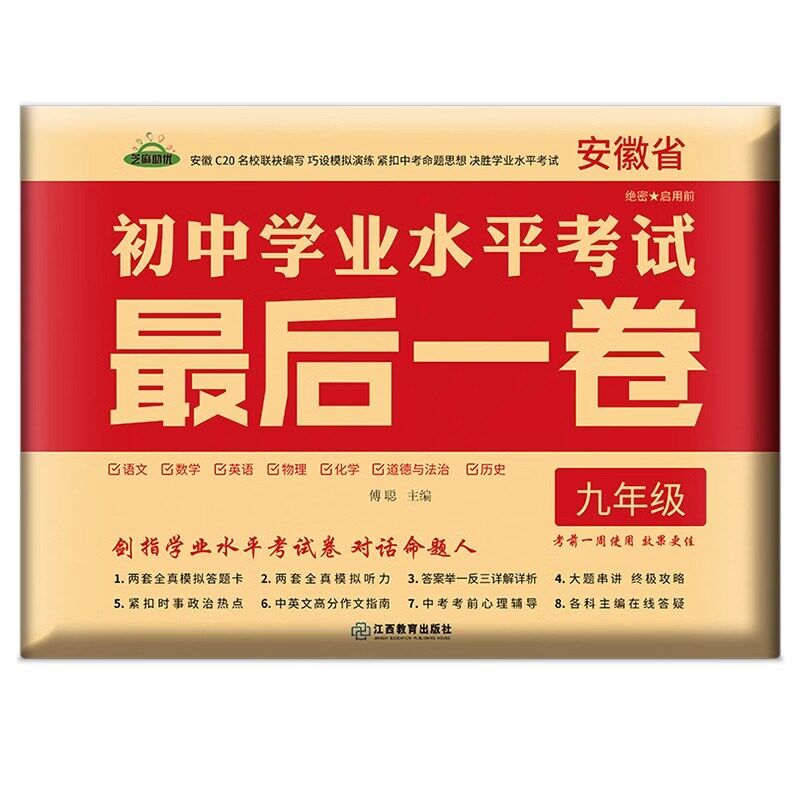 安徽中考试卷最后一卷临考猜题押题终极预测密卷初中语文数学英语物理化学历史政治九年级初三中考总复习历年真题卷考前模拟卷