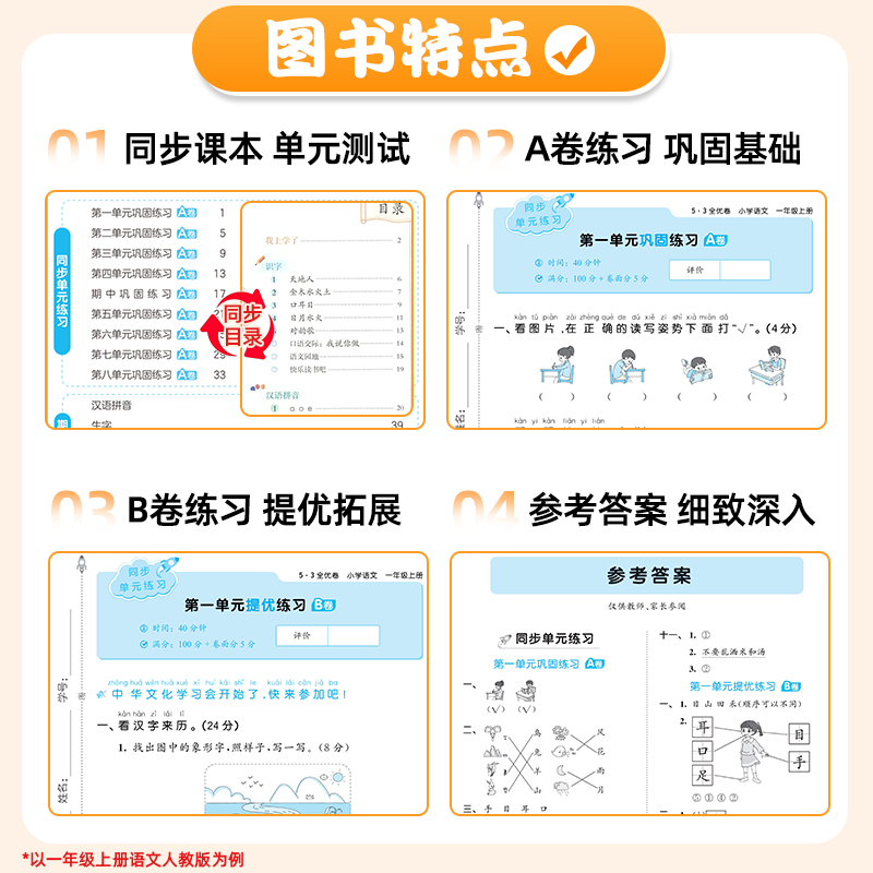 2024新版53全优卷一年级上册下册语文数学英语人教苏教北师大版小学生试卷测试卷全套5.3五三天天练单元检测同步训练习册 - 图1