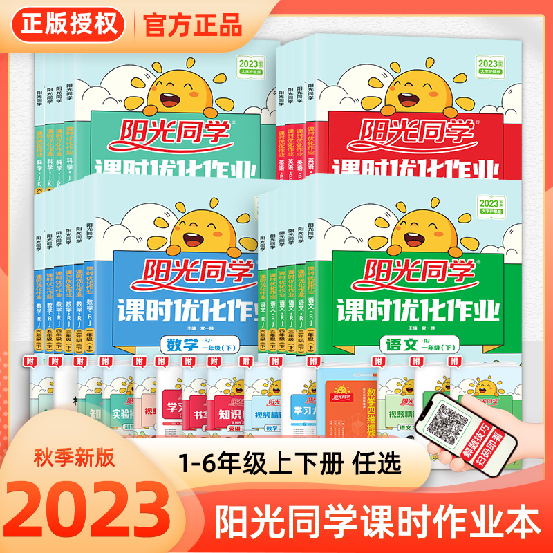 2023新版阳光同学课时优化作业一年级二年级三年级四五六上册下册语文人教版数学苏教北师青岛英语同步训