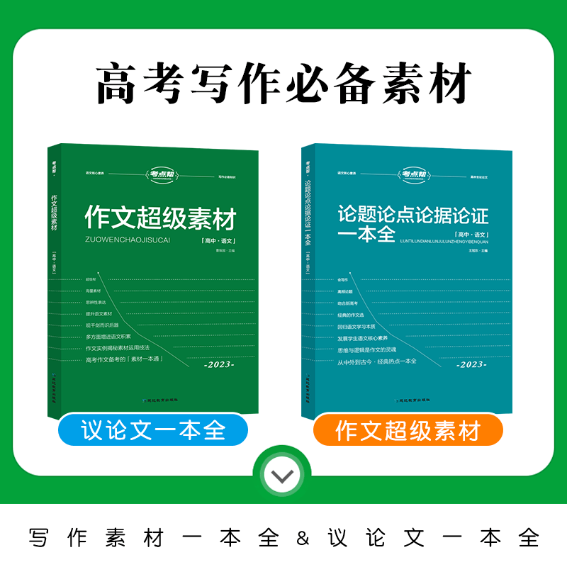 2024新版考点帮作文超级素材高中议论文论题论点论据论证高考满分作文模板必备素材高一高二高三高考满分优秀作文素材大全万能模板