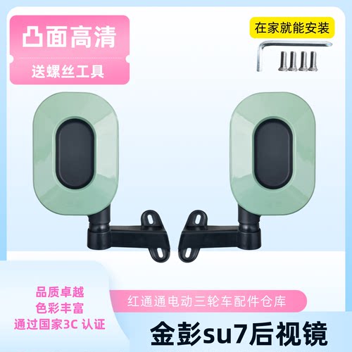 金彭Su7小鸟Q6Q8大安罗纳多休闲三轮车反光后视倒车镜篷车底座 - 图0