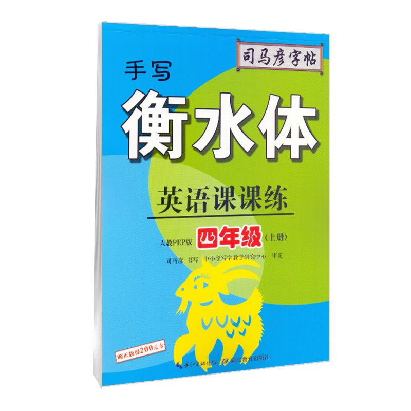 2023秋司马彦字帖手写衡水体英语课课练人教PEP版四年级上册小学4年级上学期英语同步练习带蒙纸钢笔硬笔写字书法字帖-图2