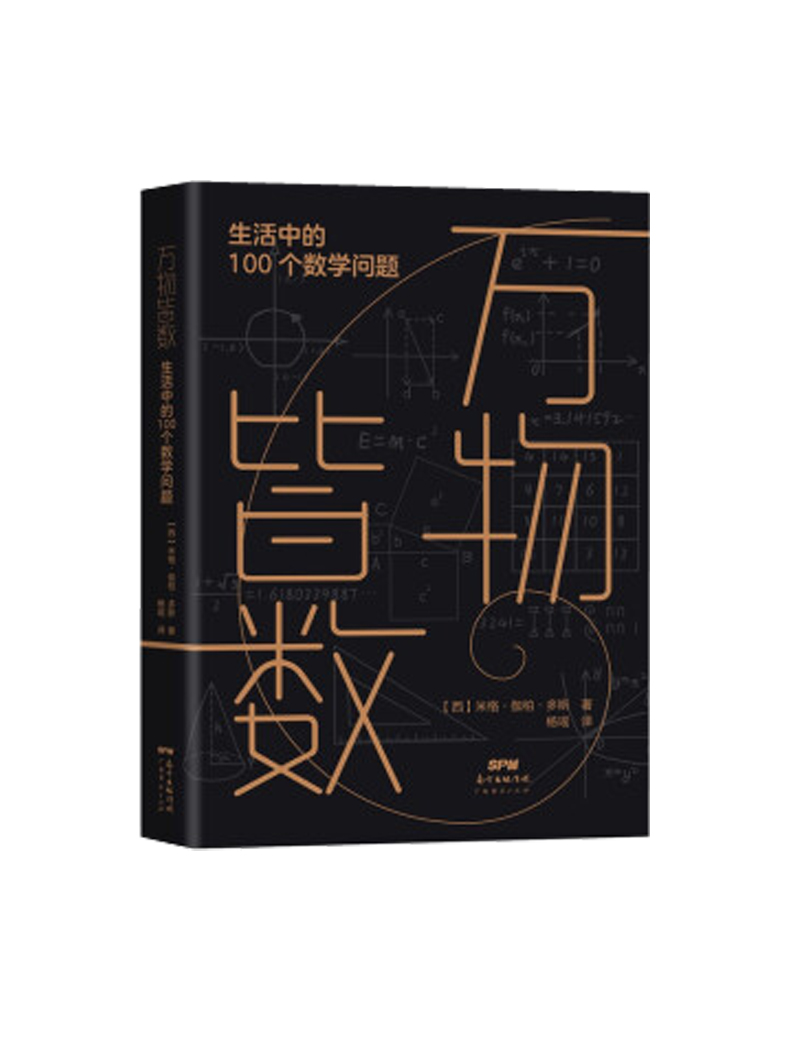 2022暑假读一本好书万物皆数生活中的100个数学问题(西)米格·伽柏·多斯普通大众数字普及自然科学读物中小学生课外科普书目-图3