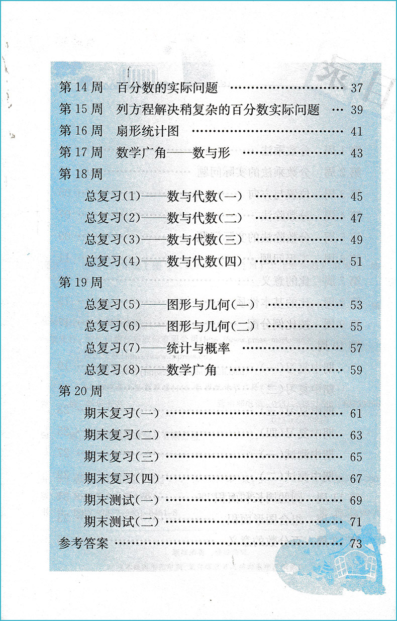 附加题 数学 六年级上册 RJ人教版 紧扣教材 拓展培优 人民教育教材适用  黄山书社 - 图1