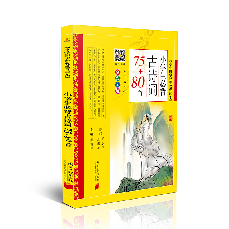 小学生必背古诗词75+80首 古诗词80首 小学国学经典教育读本 全彩全解 注音版 南方日报出版社 - 图3