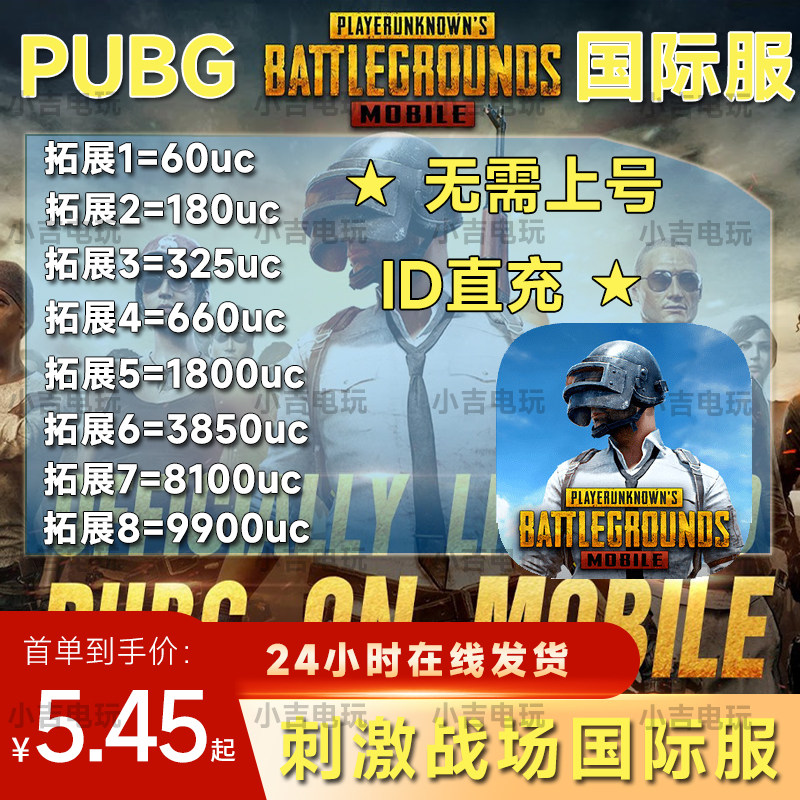绝地求生国际服代充PUBG MOBILE刺激战场国际服代充8100UC 绝地求生吃鸡不上号ID直充