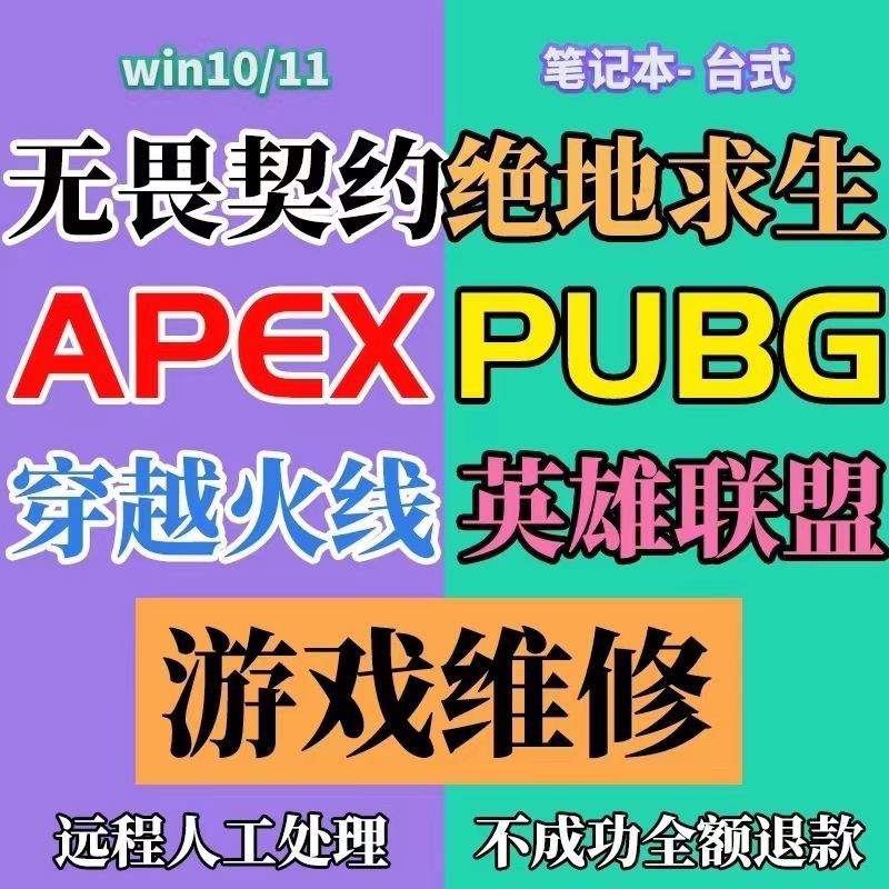 pubg电脑机器码维修cf穿越火线接lol英雄联盟pubg绝地求生无畏契约过