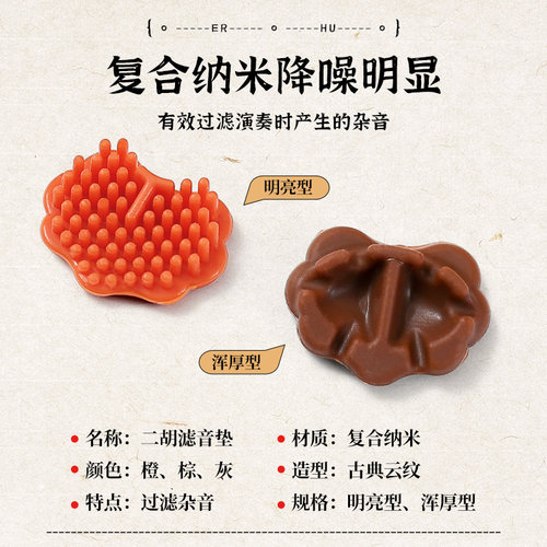 蓼风纳米复合二胡滤音垫消音垫专业二胡配件有效降噪控制垫止音垫 - 图0