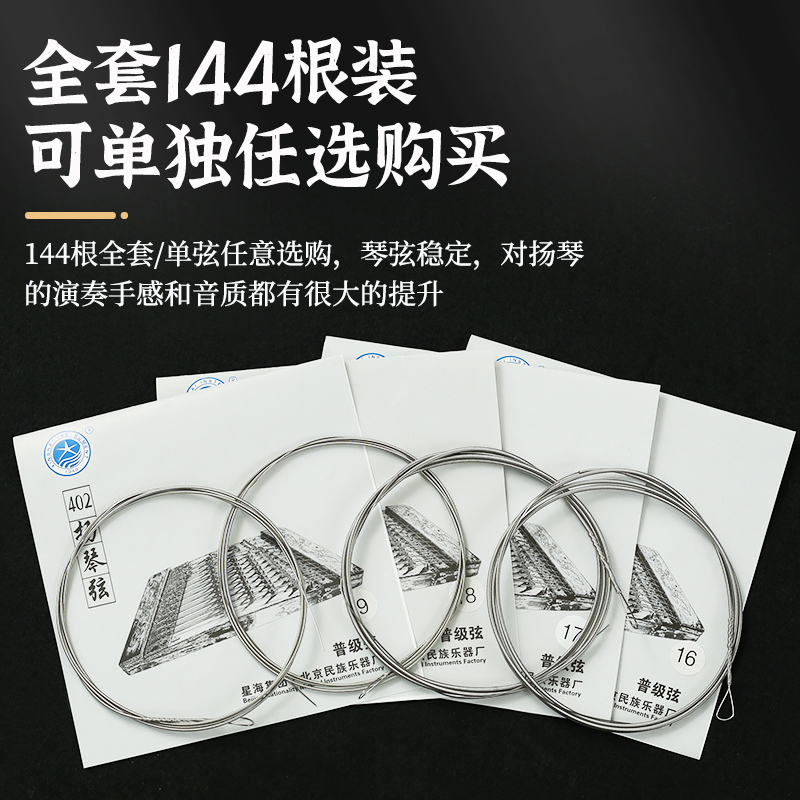 【北京星海402扬琴弦】402杨琴弦144支扬琴琴弦全套配件钢丝缠弦-图0