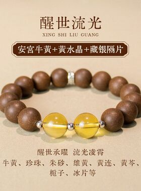 安宫牛黄中药手串原创新中式黄水晶财富单圈男女手串手链醒世流光