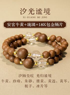 汐光谧境新中式原创双圈琉璃手链合香珠手工串珠安宫牛黄中药手串