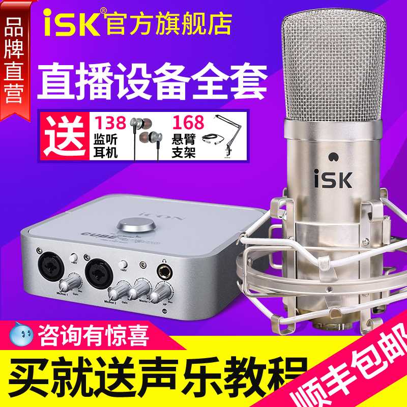 ISK BM-800电容麦克风直播设备全套声卡唱歌手机全民K歌专用网红y - 图0