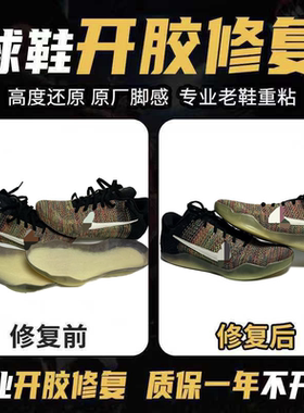 修鞋球鞋脱胶修复运动鞋篮球鞋换底鞋子开胶修复鞋底黏粘修补维修