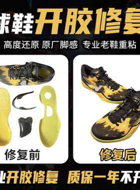 修鞋篮球鞋aj11脱胶修复运动鞋登山鞋子开胶修复鞋底黏粘修补维修
