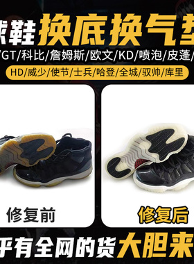 蓝球鞋aj11修复换底aj34/35换气垫30/31/32/33/36/37/38鞋底更换