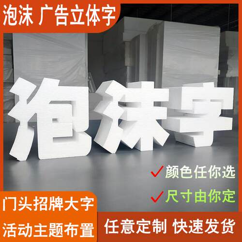 户外活动大型广告立体字定做泡沫字体定制加厚落地立式双面活动字 - 图1
