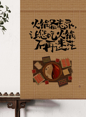 新中式竹帘竹编火锅文字图案卷帘 火锅店包厢隔断遮光装饰帘
