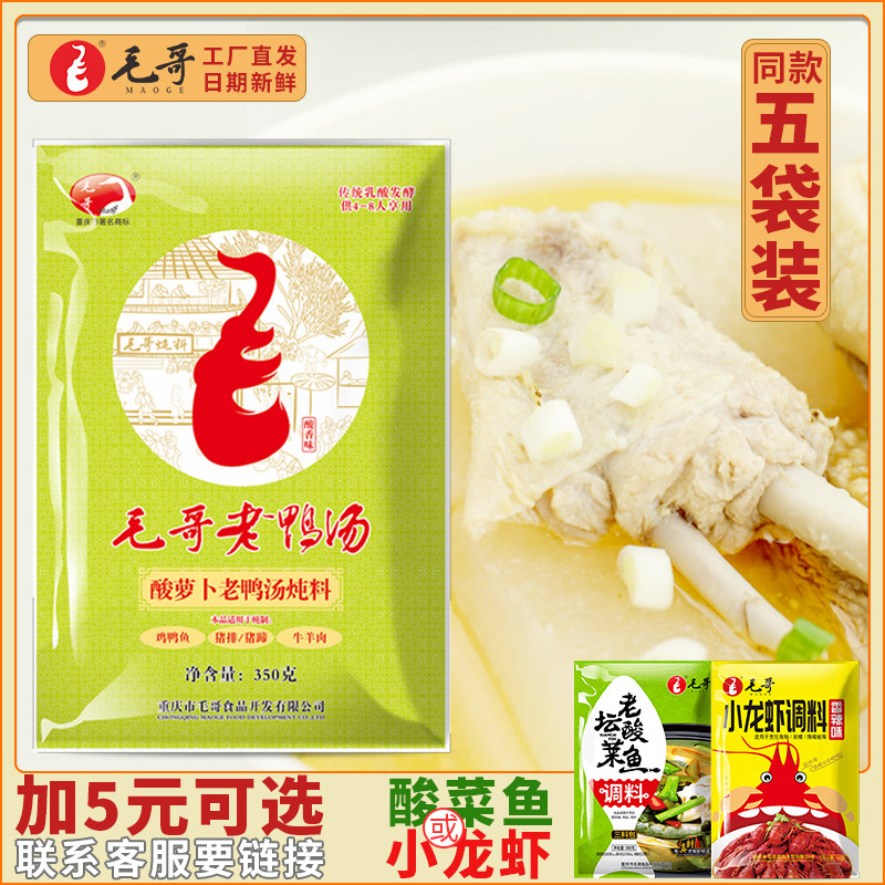 毛哥 酸萝卜老鸭汤炖汤料 350g*5袋 天猫优惠券折后￥29.8包邮（￥39.8-10）