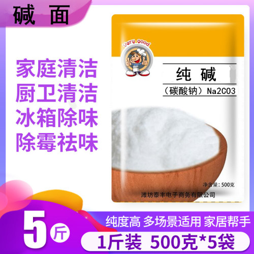 家用纯碱去油污碳酸钠碱粉清洁洗蔬菜水果餐具纯碱粉洗碗厨房5斤-图3