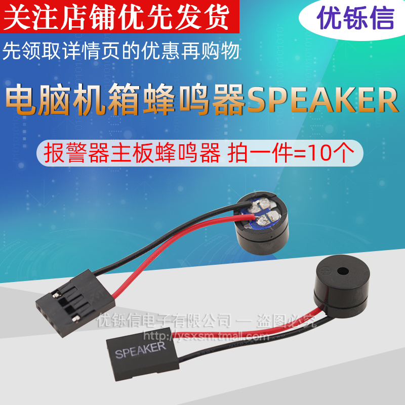 优铄信 主板小喇叭报警器主板蜂鸣器电脑机箱蜂鸣器SPEAKER - 图1