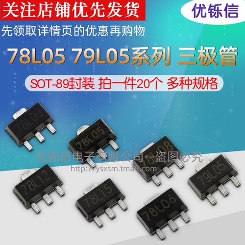贴片SOT89三端稳压管78L05 78L06 78L08 78L09 78L12 78L15 79L05 - 图1