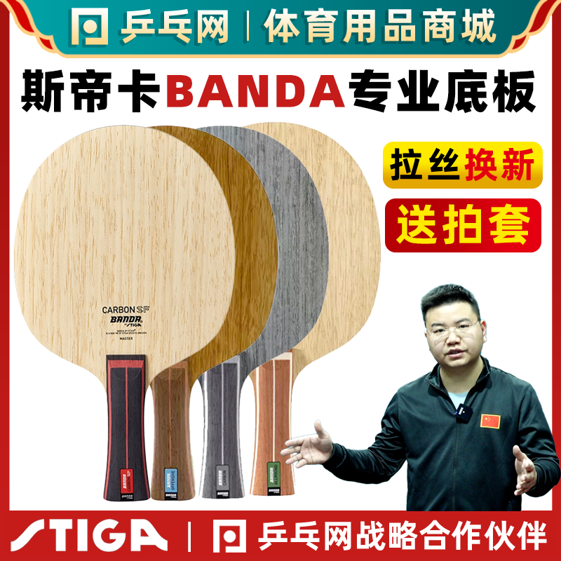 【湿父推荐】斯蒂卡Banda颁达班达CARBON SF方博乒乓球底板球拍 - 图0