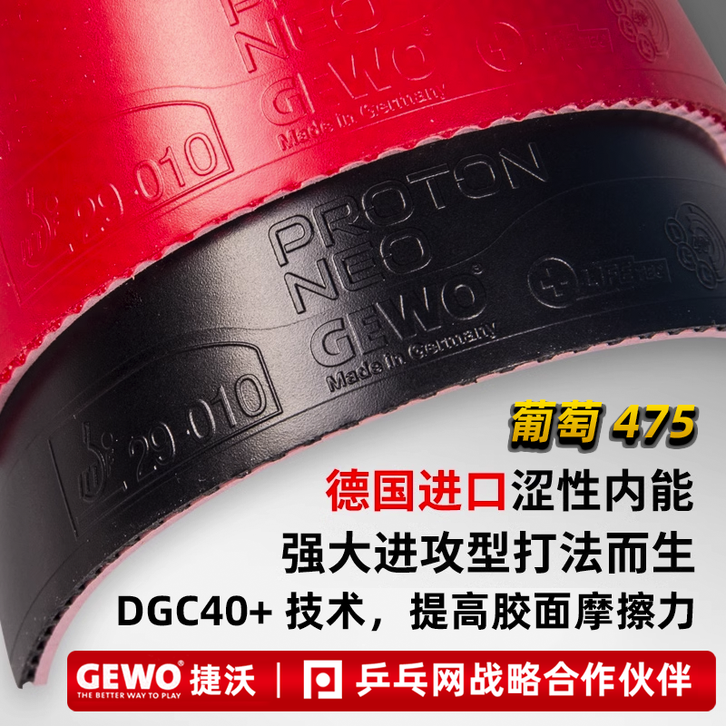 【湿父推荐】GEWO捷沃葡萄450/475乒乓球拍套胶皮反胶PROTON NEO - 图2