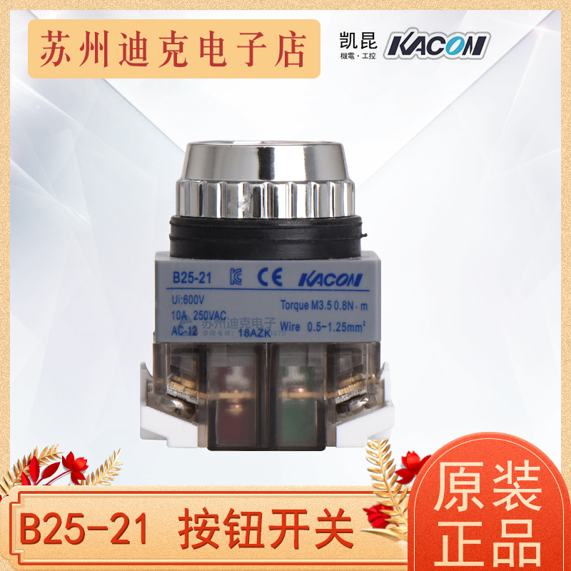 正品KACON凯昆按钮开关B25-21 B30-21自复位平头按钮开关AC220V-图2