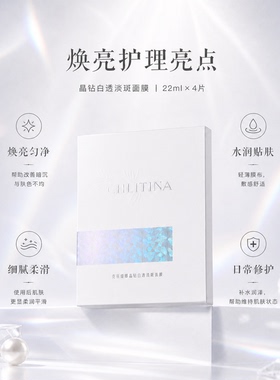 克丽缇娜晶钻白透淡斑面膜4片