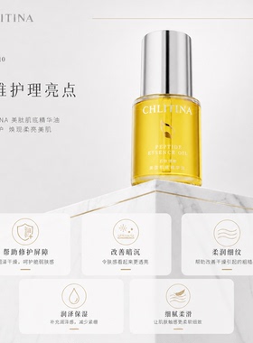 克丽缇娜美肽肌底精华油保湿