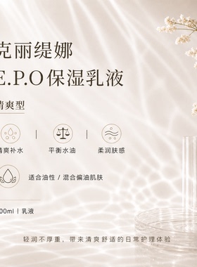 克丽缇娜EPO保湿乳液清爽型