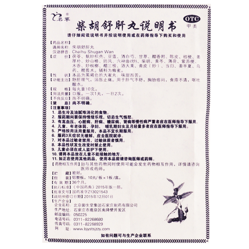 名草柴胡舒肝丸大蜜丸疏肝理气解郁消胀柴胡舒肝散才胡非同仁堂-图3