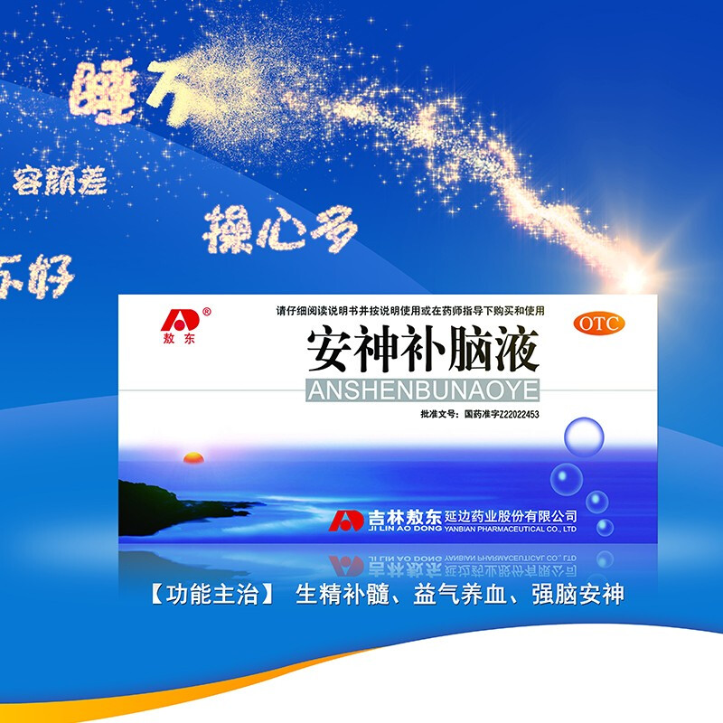 吉林敖东安神补脑液40支青少年正品安神助眠失眠睡眠养神补脑口服
