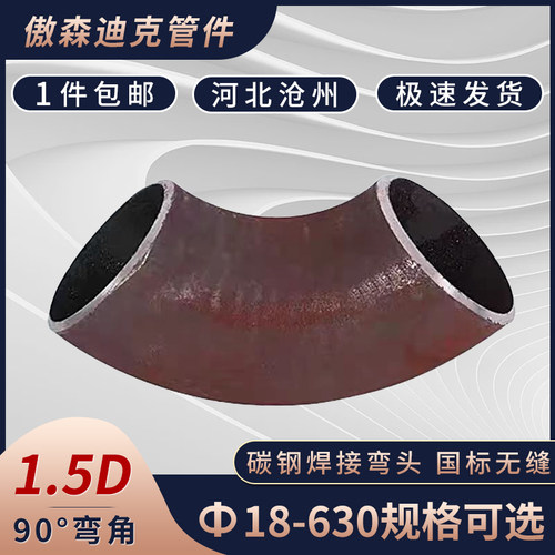 国标无缝碳钢1.5D弯头90度长半径冲压钢管焊接管件铁管楼梯扶手 - 图0