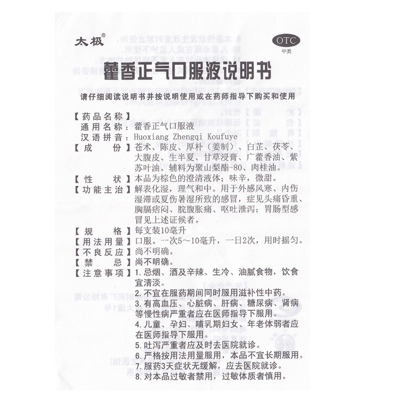 太极 藿香正气口服液 10ml*10支/ 口服液腹泻止泻拉肚子荷香正气 - 图3