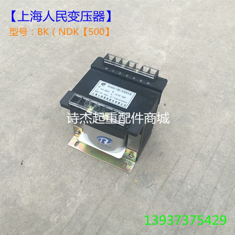 上海人民控制变压器BK-500VA380V220V变36V24V12V 质量保证 - 图1